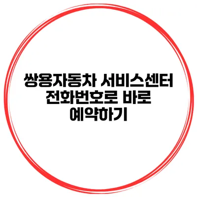 쌍용자동차 서비스센터 전화번호로 바로 예약하기