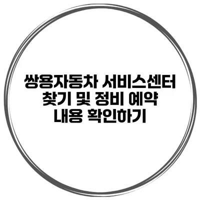 쌍용자동차 서비스센터 찾기 및 정비 예약 내용 확인하기
