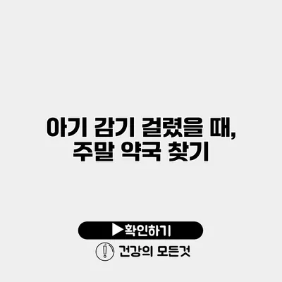 아기 감기 걸렸을 때, 주말 약국 찾기