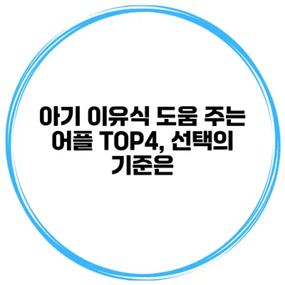 아기 이유식 도움 주는 어플 TOP4, 선택의 기준은?