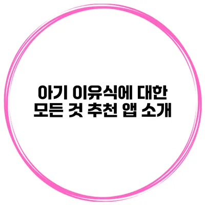아기 이유식에 대한 모든 것 추천 앱 소개