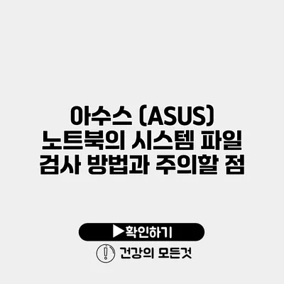 아수스 (ASUS) 노트북의 시스템 파일 검사 방법과 주의할 점