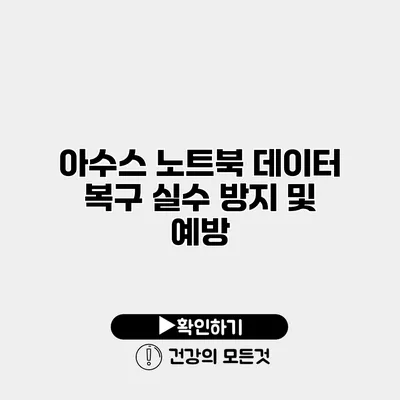 아수스 노트북 데이터 복구 실수 방지 및 예방