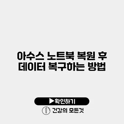 아수스 노트북 복원 후 데이터 복구하는 방법
