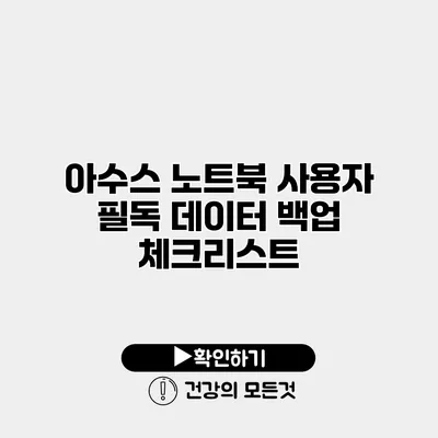 아수스 노트북 사용자 필독 데이터 백업 체크리스트