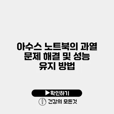 아수스 노트북의 과열 문제 해결 및 성능 유지 방법
