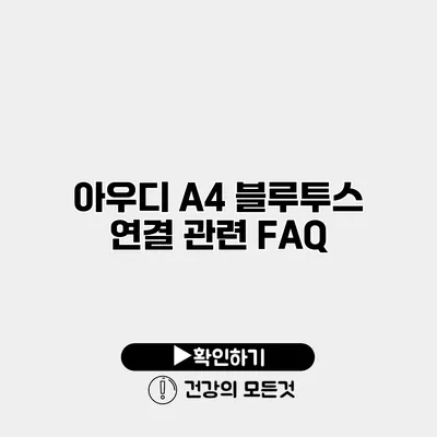 아우디 A4 블루투스 연결 관련 FAQ