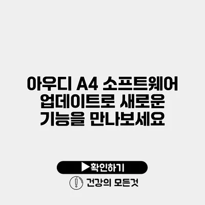 아우디 A4 소프트웨어 업데이트로 새로운 기능을 만나보세요
