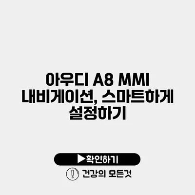 아우디 A8 MMI 내비게이션, 스마트하게 설정하기