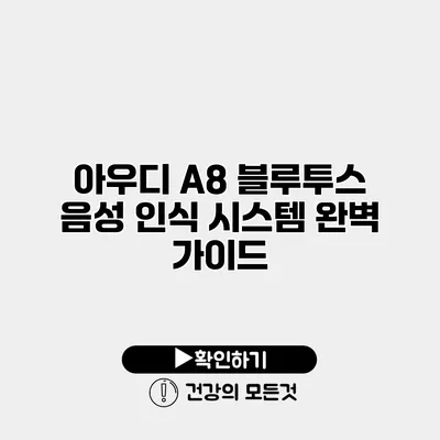 아우디 A8 블루투스 음성 인식 시스템 완벽 가이드