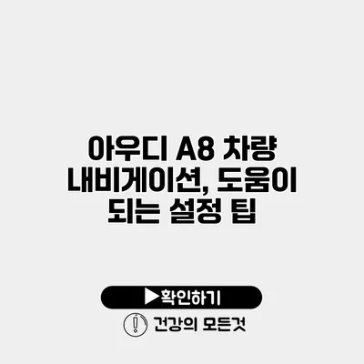 아우디 A8 차량 내비게이션, 도움이 되는 설정 팁