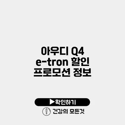 아우디 Q4 e-tron 할인 프로모션 정보