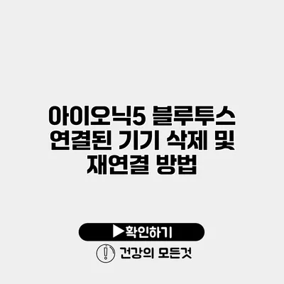 아이오닉5 블루투스 연결된 기기 삭제 및 재연결 방법