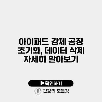 아이패드 강제 공장 초기화, 데이터 삭제 자세히 알아보기