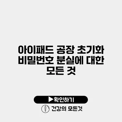 아이패드 공장 초기화 비밀번호 분실에 대한 모든 것