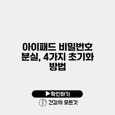 아이패드 비밀번호 분실, 4가지 초기화 방법