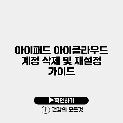 아이패드 아이클라우드 계정 삭제 및 재설정 가이드