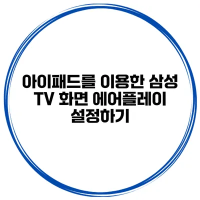 아이패드를 이용한 삼성 TV 화면 에어플레이 설정하기