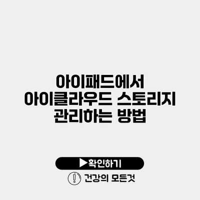 아이패드에서 아이클라우드 스토리지 관리하는 방법