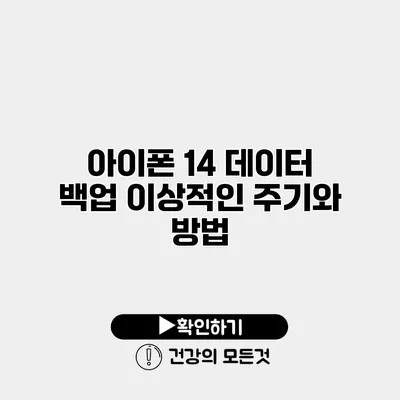 아이폰 14 데이터 백업 이상적인 주기와 방법