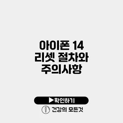 아이폰 14 리셋 절차와 주의사항
