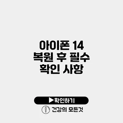 아이폰 14 복원 후 필수 확인 사항
