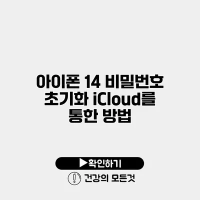 아이폰 14 비밀번호 초기화 iCloud를 통한 방법