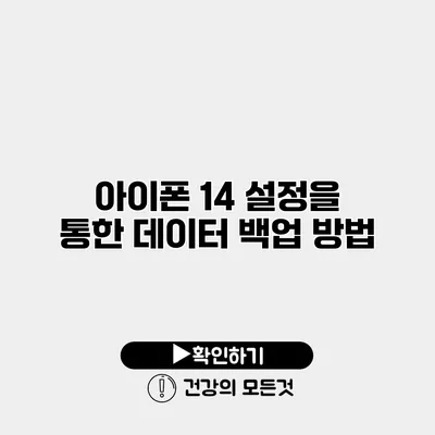 아이폰 14 설정을 통한 데이터 백업 방법