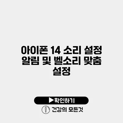 아이폰 14 소리 설정 알림 및 벨소리 맞춤 설정