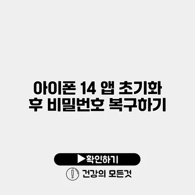 아이폰 14 앱 초기화 후 비밀번호 복구하기
