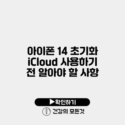 아이폰 14 초기화 iCloud 사용하기 전 알아야 할 사항