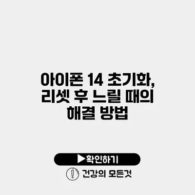 아이폰 14 초기화, 리셋 후 느릴 때의 해결 방법