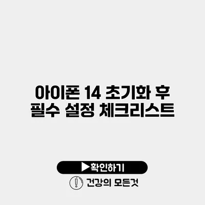 아이폰 14 초기화 후 필수 설정 체크리스트