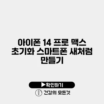 아이폰 14 프로 맥스 초기화 스마트폰 새처럼 만들기