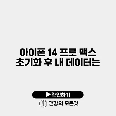 아이폰 14 프로 맥스 초기화 후 내 데이터는?
