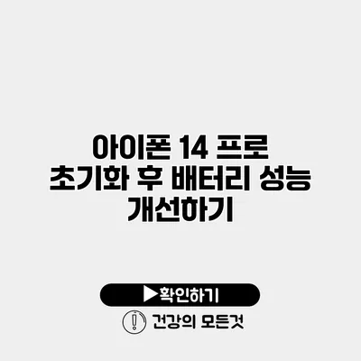아이폰 14 프로 초기화 후 배터리 성능 개선하기