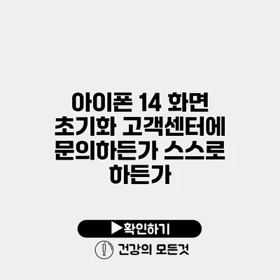 아이폰 14 화면 초기화 고객센터에 문의하든가 스스로 하든가