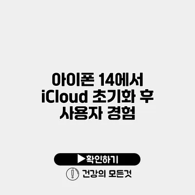 아이폰 14에서 iCloud 초기화 후 사용자 경험