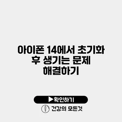 아이폰 14에서 초기화 후 생기는 문제 해결하기