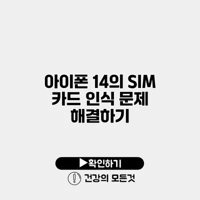 아이폰 14의 SIM 카드 인식 문제 해결하기