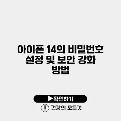 아이폰 14의 비밀번호 설정 및 보안 강화 방법