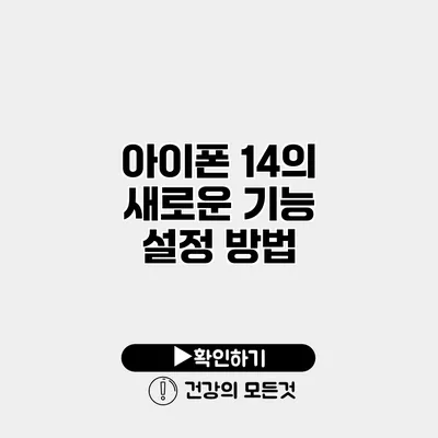 아이폰 14의 새로운 기능 설정 방법