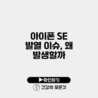 아이폰 SE 발열 이슈, 왜 발생할까?