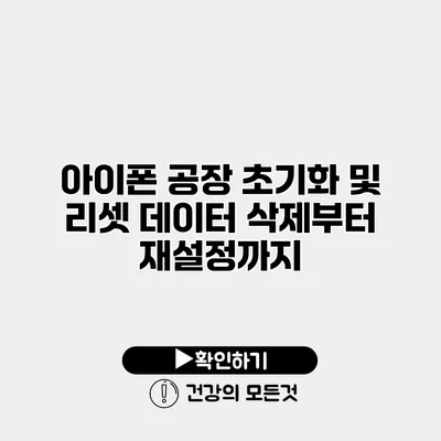 아이폰 공장 초기화 및 리셋 데이터 삭제부터 재설정까지