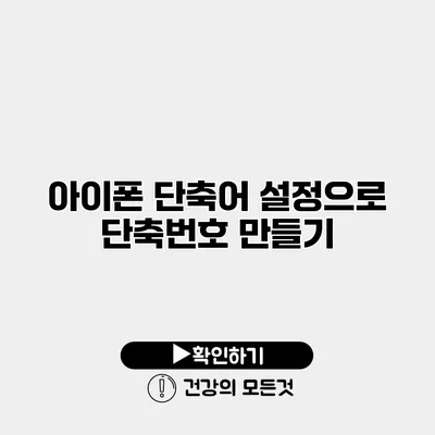 아이폰 단축어 설정으로 단축번호 만들기