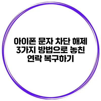 아이폰 문자 차단 해제 3가지 방법으로 놓친 연락 복구하기