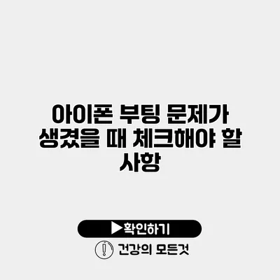 아이폰 부팅 문제가 생겼을 때 체크해야 할 사항