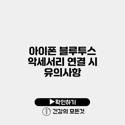 아이폰 블루투스 악세서리 연결 시 유의사항
