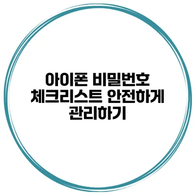 아이폰 비밀번호 체크리스트 안전하게 관리하기