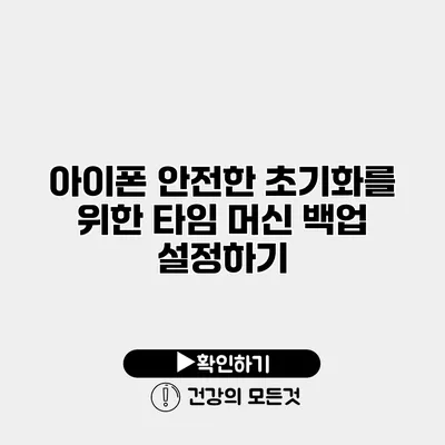 아이폰 안전한 초기화를 위한 타임 머신 백업 설정하기